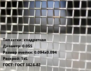 Сетка тканая квадратная d=0.055 Ячейка: 0.094х0.094 1хL ГОСТ: ГОСТ 3826-82
